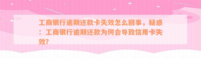 工商银行逾期还款卡失效怎么回事，疑惑：工商银行逾期还款为何会导致信用卡失效？