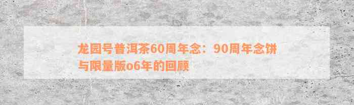 龙园号普洱茶60周年念：90周年念饼与限量版o6年的回顾