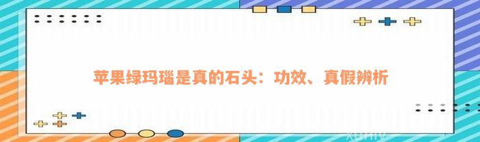 苹果绿玛瑙是真的石头：功效、真假辨析