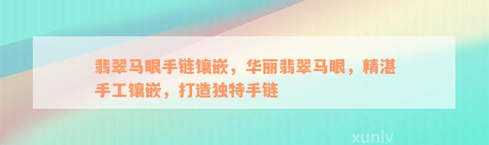 翡翠马眼手链镶嵌，华丽翡翠马眼，精湛手工镶嵌，打造独特手链