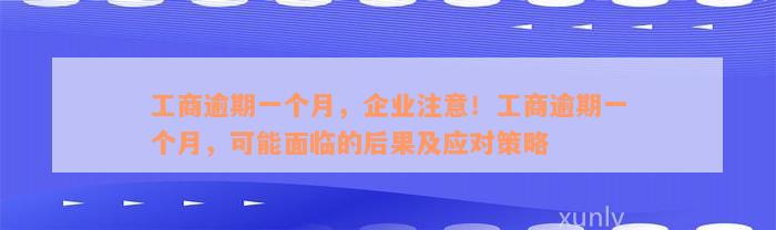 工商逾期一个月，企业注意！工商逾期一个月，可能面临的后果及应对策略