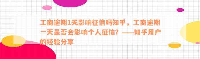 工商逾期1天影响征信吗知乎，工商逾期一天是否会影响个人征信？——知乎用户的经验分享