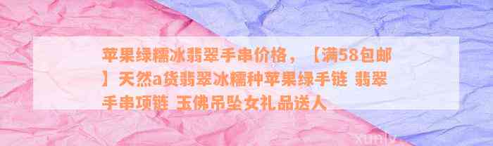 苹果绿糯冰翡翠手串价格，【满58包邮】天然a货翡翠冰糯种苹果绿手链 翡翠手串项链 玉佛吊坠女礼品送人