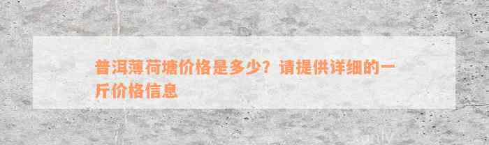 普洱薄荷塘价格是多少？请提供详细的一斤价格信息