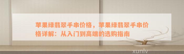 苹果绿翡翠手串价格，苹果绿翡翠手串价格详解：从入门到高端的选购指南