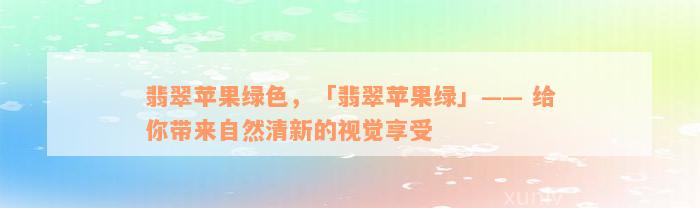 翡翠苹果绿色，「翡翠苹果绿」—— 给你带来自然清新的视觉享受