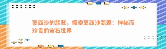 莫西沙的翡翠，探索莫西沙翡翠：神秘而珍贵的宝石世界