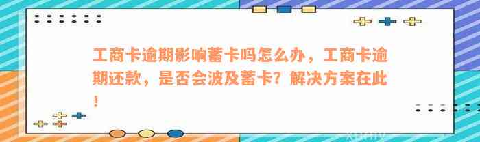 工商卡逾期影响蓄卡吗怎么办，工商卡逾期还款，是否会波及蓄卡？解决方案在此！