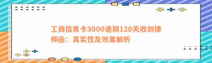 工商信用卡3000逾期120天收到律师函：真实性及效果解析