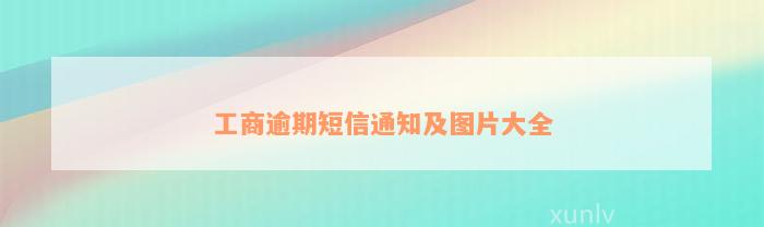 工商逾期短信通知及图片大全