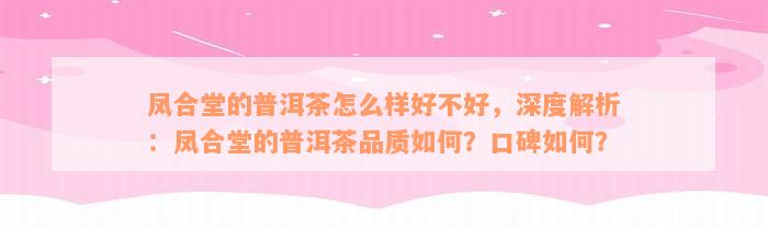 凤合堂的普洱茶怎么样好不好，深度解析：凤合堂的普洱茶品质如何？口碑如何？