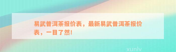 易武普洱茶报价表，最新易武普洱茶报价表，一目了然！