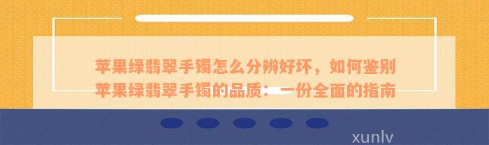 苹果绿翡翠手镯怎么分辨好坏，如何鉴别苹果绿翡翠手镯的品质：一份全面的指南