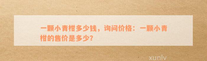 一颗小青柑多少钱，询问价格：一颗小青柑的售价是多少？