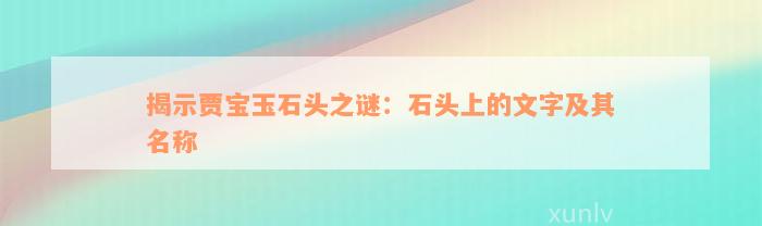 揭示贾宝玉石头之谜：石头上的文字及其名称