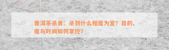 普洱茶杀青：杀到什么程度为宜？目的、度与时间如何掌控？