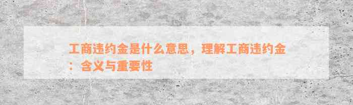 工商违约金是什么意思，理解工商违约金：含义与重要性