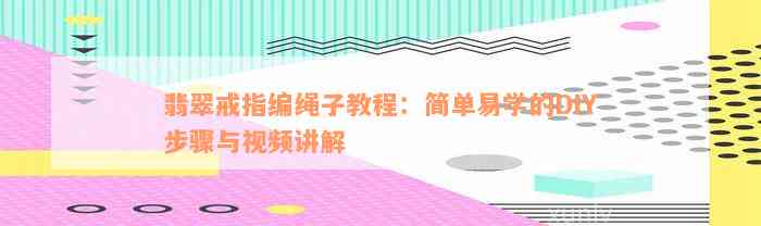 翡翠戒指编绳子教程：简单易学的DIY步骤与视频讲解