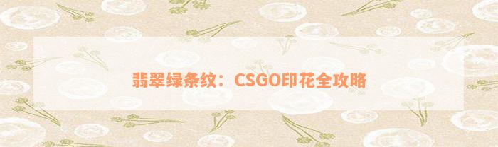 翡翠绿条纹：CSGO印花全攻略