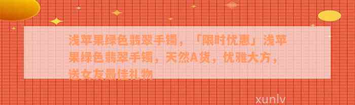 浅苹果绿色翡翠手镯，「限时优惠」浅苹果绿色翡翠手镯，天然A货，优雅大方，送女友最佳礼物