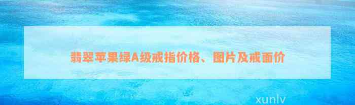 翡翠苹果绿A级戒指价格、图片及戒面价