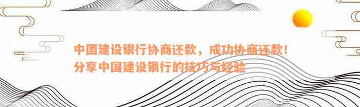 中国建设银行协商还款，成功协商还款！分享中国建设银行的技巧与经验