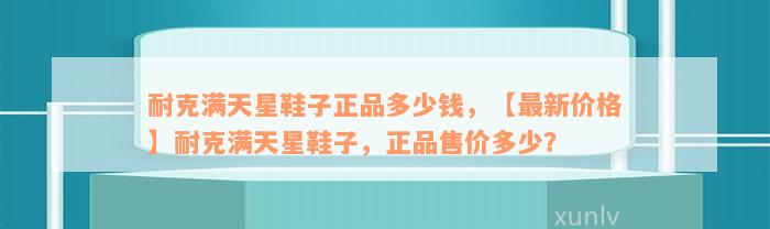 耐克满天星鞋子正品多少钱，【最新价格】耐克满天星鞋子，正品售价多少？