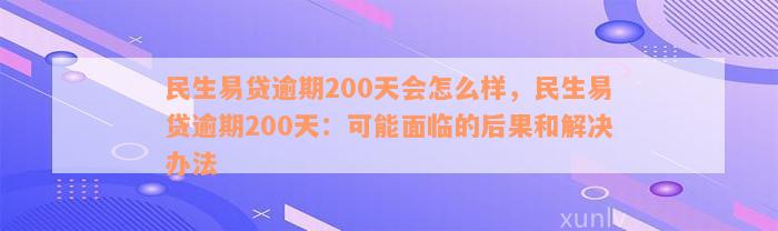 民生易贷逾期200天会怎么样，民生易贷逾期200天：可能面临的后果和解决办法