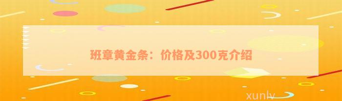 班章黄金条：价格及300克介绍