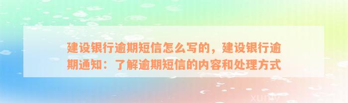 建设银行逾期短信怎么写的，建设银行逾期通知：了解逾期短信的内容和处理方式