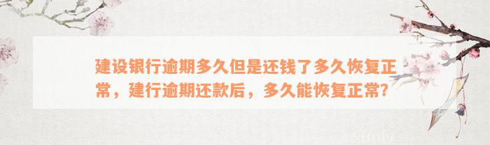 建设银行逾期多久但是还钱了多久恢复正常，建行逾期还款后，多久能恢复正常？