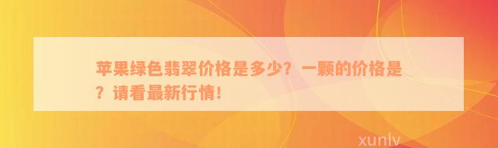 苹果绿色翡翠价格是多少？一颗的价格是？请看最新行情！