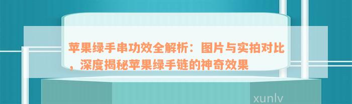 苹果绿手串功效全解析：图片与实拍对比，深度揭秘苹果绿手链的神奇效果