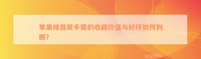 苹果绿翡翠手镯的收藏价值与好坏如何判断？