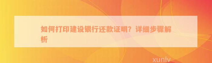 如何打印建设银行还款证明？详细步骤解析