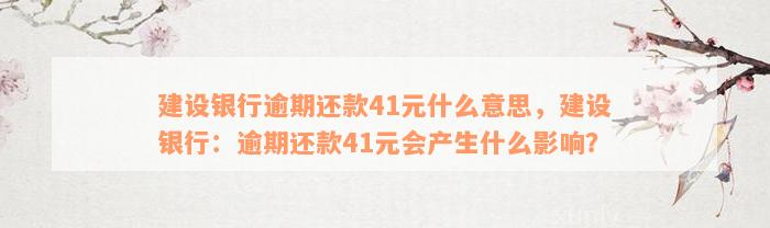 建设银行逾期还款41元什么意思，建设银行：逾期还款41元会产生什么影响？