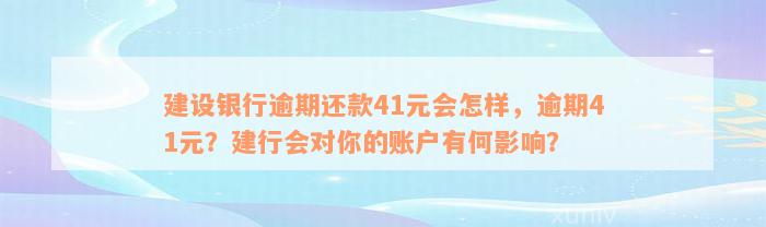 建设银行逾期还款41元会怎样，逾期41元？建行会对你的账户有何影响？