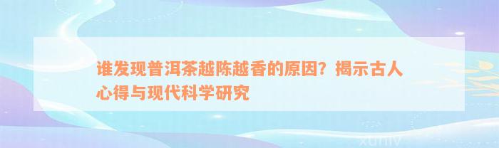 谁发现普洱茶越陈越香的原因？揭示古人心得与现代科学研究