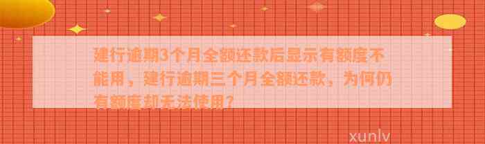 建行逾期3个月全额还款后显示有额度不能用，建行逾期三个月全额还款，为何仍有额度却无法使用？