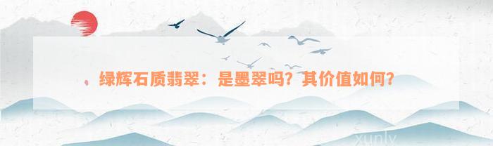 绿辉石质翡翠：是墨翠吗？其价值如何？