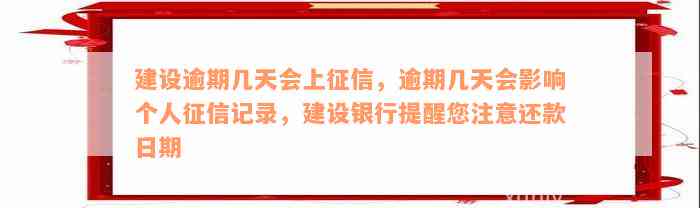 建设逾期几天会上征信，逾期几天会影响个人征信记录，建设银行提醒您注意还款日期