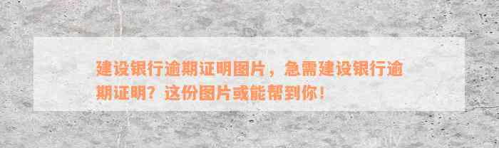 建设银行逾期证明图片，急需建设银行逾期证明？这份图片或能帮到你！