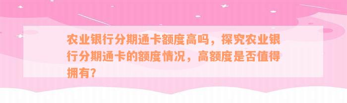 农业银行分期通卡额度高吗，探究农业银行分期通卡的额度情况，高额度是否值得拥有？