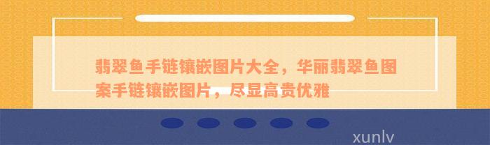 翡翠鱼手链镶嵌图片大全，华丽翡翠鱼图案手链镶嵌图片，尽显高贵优雅