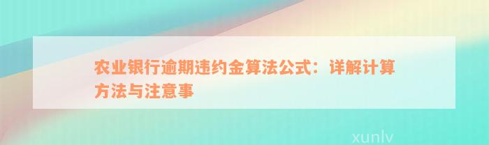 农业银行逾期违约金算法公式：详解计算方法与注意事