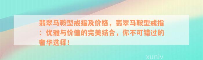 翡翠马鞍型戒指及价格，翡翠马鞍型戒指：优雅与价值的完美结合，你不可错过的奢华选择！