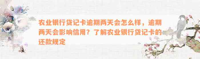 农业银行贷记卡逾期两天会怎么样，逾期两天会影响信用？了解农业银行贷记卡的还款规定