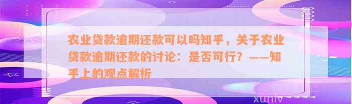 农业贷款逾期还款可以吗知乎，关于农业贷款逾期还款的讨论：是否可行？——知乎上的观点解析