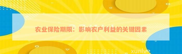 农业保险期限：影响农户利益的关键因素