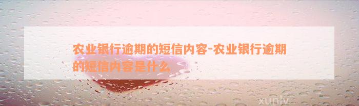 农业银行逾期的短信内容-农业银行逾期的短信内容是什么